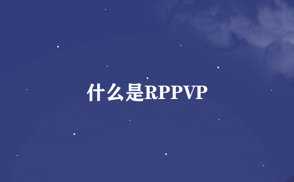 什么是RPPVP