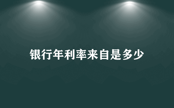 银行年利率来自是多少