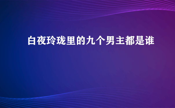 白夜玲珑里的九个男主都是谁