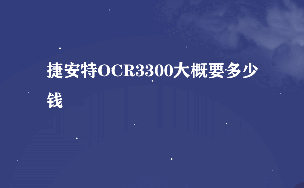 捷安特OCR3300大概要多少钱