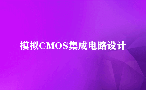 模拟CMOS集成电路设计