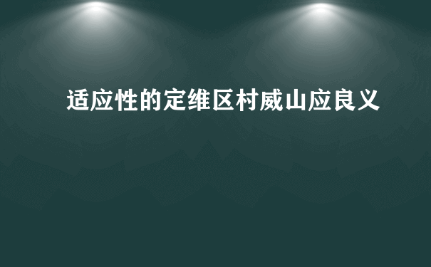 适应性的定维区村威山应良义