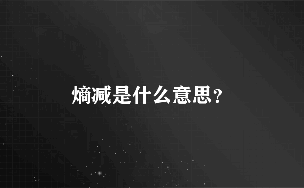 熵减是什么意思？