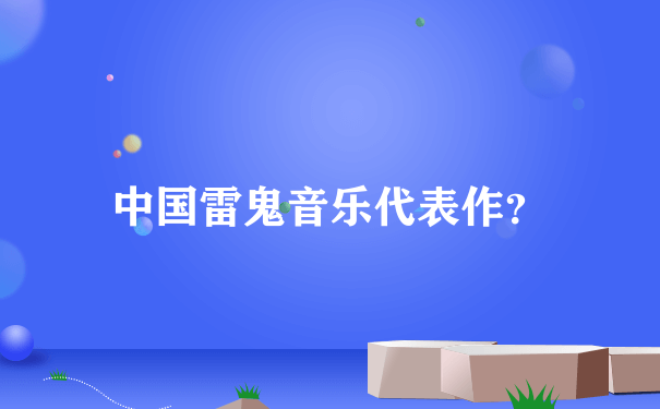 中国雷鬼音乐代表作？