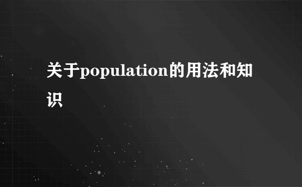 关于population的用法和知识