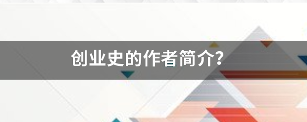 创业史的作者简介？