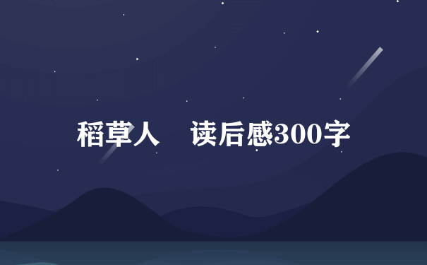 稻草人 读后感300字