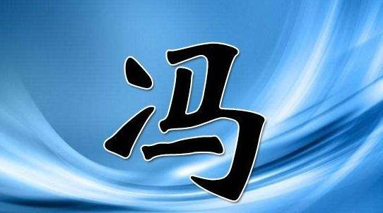 冯姓的来源和历史是什么？