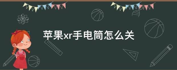 苹家血黑果xr手电筒怎么关