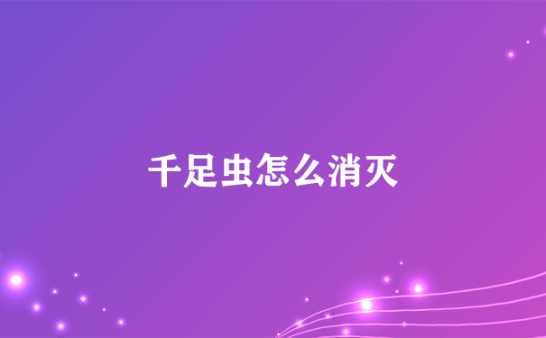 千足虫怎么消灭