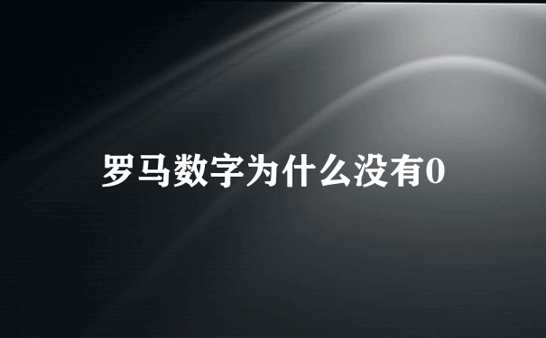 罗马数字为什么没有0