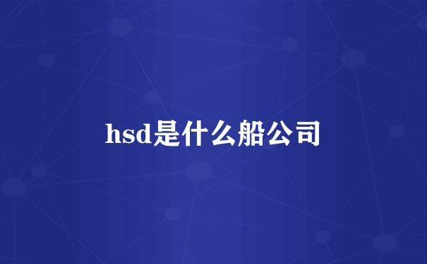 hsd是什么船公司