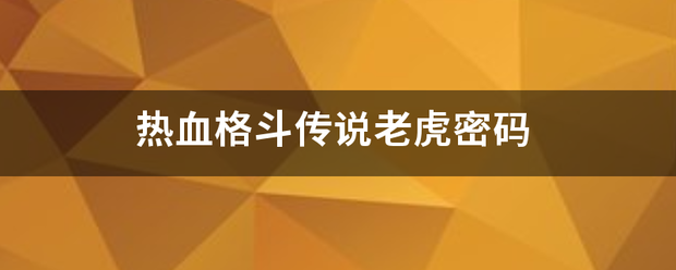 热血格斗传说老虎密码