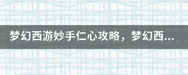 梦幻西游酸型着困措案注粒杨它适妙手仁心攻略，梦幻西游妙手仁心怎么玩