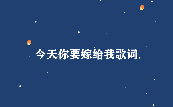 今天你要嫁给我歌词