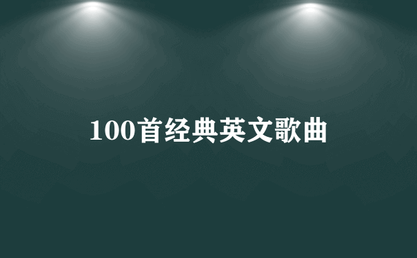 100首经典英文歌曲