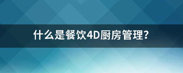 什么是餐饮4D厨房管理？