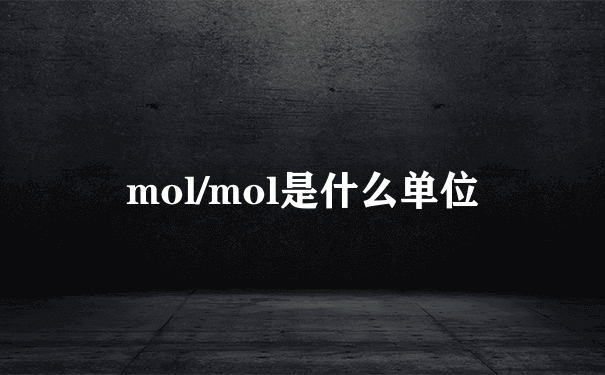 mol/mol是什么单位