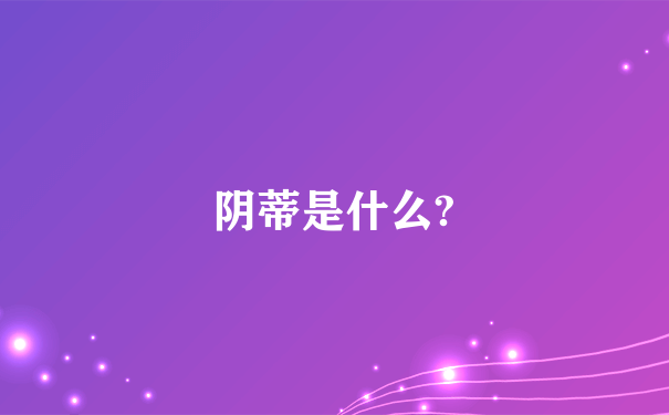 阴蒂是什么?