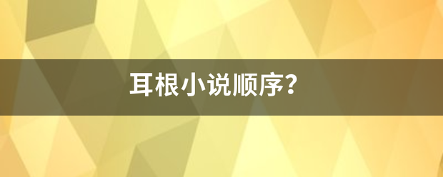 耳根小说顺序？