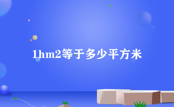 1hm2等于多少平方米