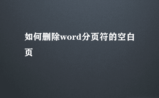 如何删除word分页符的空白页