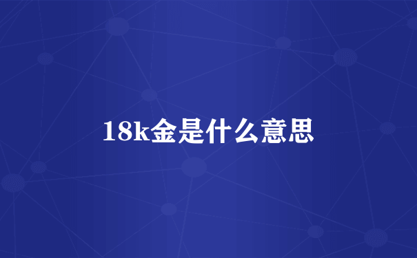 18k金是什么意思