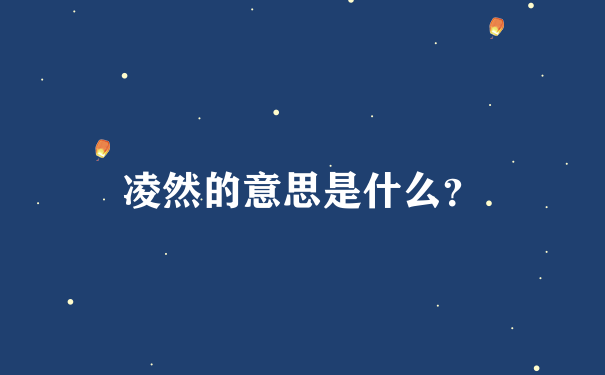 凌然的意思是什么？