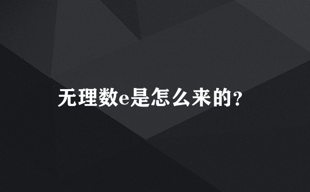 无理数e是怎么来的？