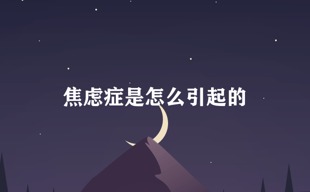 焦虑症是怎么引起的