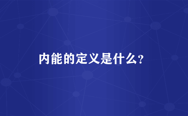 内能的定义是什么？