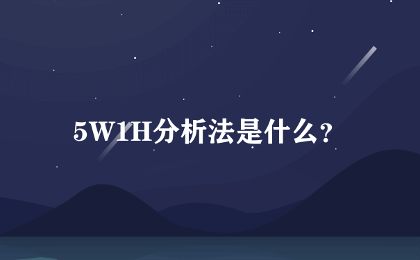 5W1H分析法是什么？