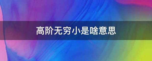 高阶无穷小是啥意来自思