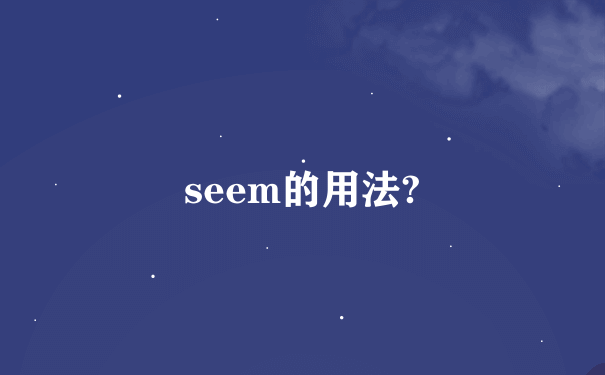 seem的用法?