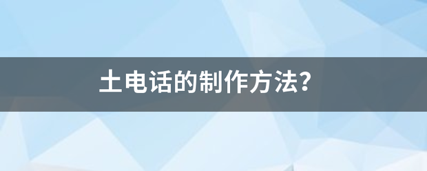 土电话的制作方法？