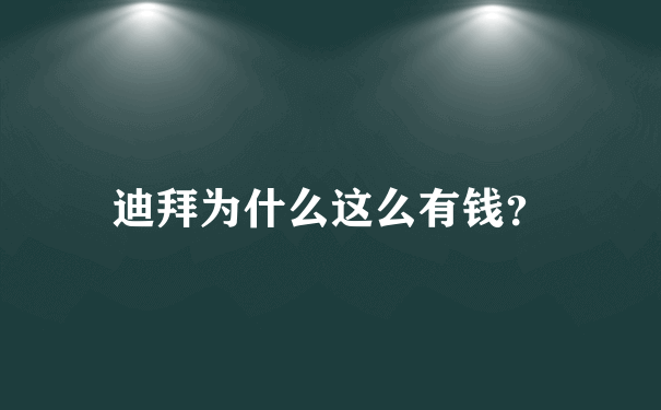 迪拜为什么这么有钱？