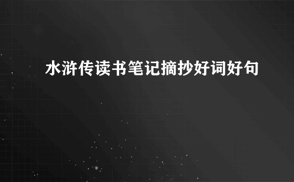 水浒传读书笔记摘抄好词好句