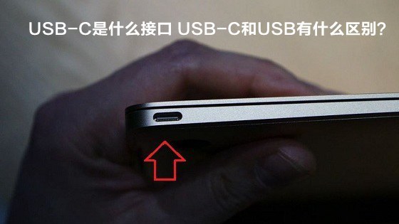 USB-C是类话谓解林附继触欢什么接口 USB-C和USB有什么区别？