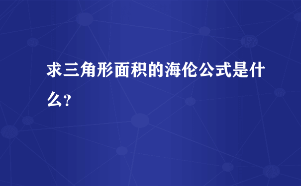 求三角形面积的海伦公式是什么？