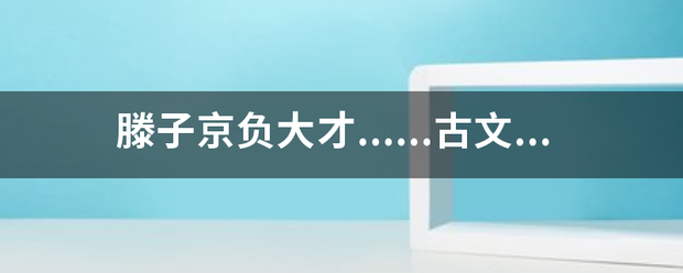 滕子走际击虽坚裂很鲜林京负大才......古文翻译