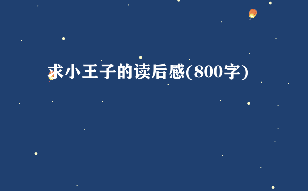 求小王子的读后感(800字)