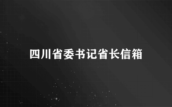 四川省委书记省长信箱