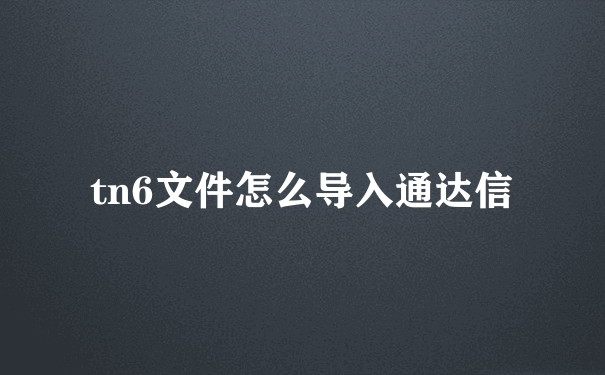 tn6文件怎么导入通达信