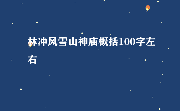 林冲风雪山神庙概括100字左右