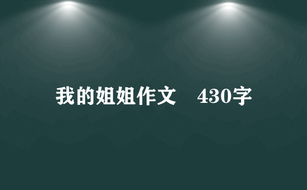 我的姐姐作文 430字