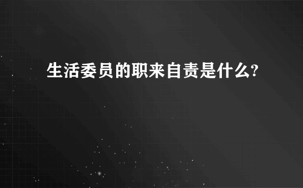 生活委员的职来自责是什么?