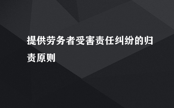 提供劳务者受害责任纠纷的归责原则