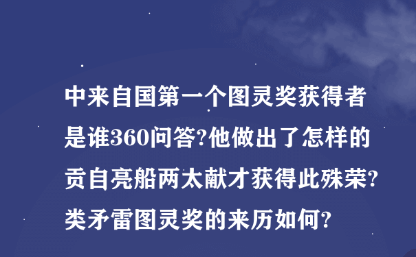 中来自国第一个图灵奖获得者是谁360问答?他做出了怎样的贡自亮船两太献才获得此殊荣?类矛雷图灵奖的来历如何?