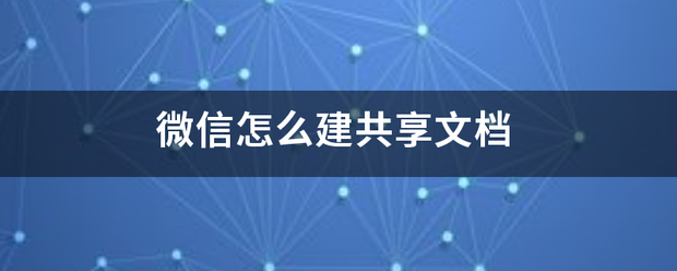 微信来自怎么建共享文档