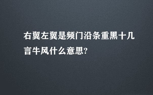 右翼左翼是频门沿条重黑十几言牛风什么意思?